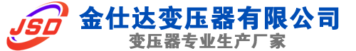 龙港(SCB13)三相干式变压器,龙港(SCB14)干式电力变压器,龙港干式变压器厂家,龙港金仕达变压器厂